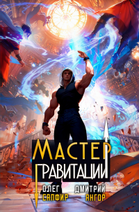 Мастер Гравитации 4