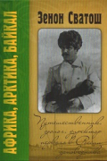 Андрей Геннадьевич Янкус - Зенон Сватош. Путешественник, зоолог, директор первого в России заповедника. Арктика. Африка. Байкал