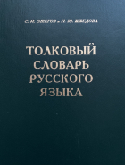  - Толковый словарь русского языка. 80000 слов и фразеологических выражений