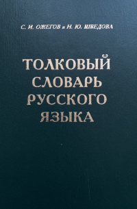 Толковый словарь русского языка. 80000 слов и фразеологических выражений