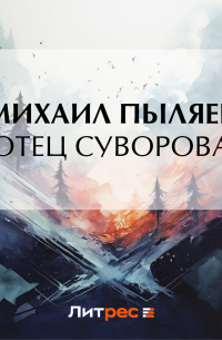 Михаил Пыляев - Отец Суворова