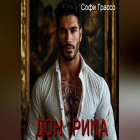 Софи Грассо - Дон Рима
