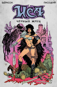 ИСА. Черный жрец (лимитированное издание)