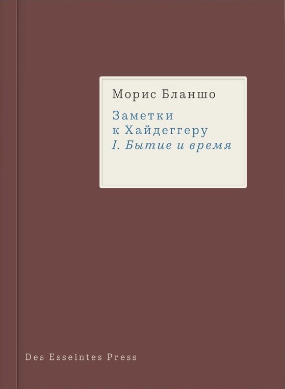 Moris_Blansho__Zametki_k_Hajdeggeru._Bytie_i_vremya