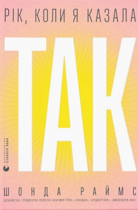 Рік, коли я казала «ТАК»