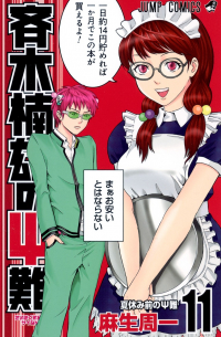 斉木楠雄のΨ難 11 [Saiki Kusuo no Ψ Nan]