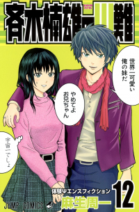 斉木楠雄のΨ難 12 [Saiki Kusuo no Ψ Nan]