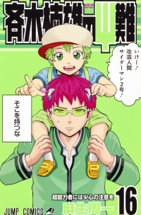 斉木楠雄のΨ難 16 [Saiki Kusuo no Ψ Nan]