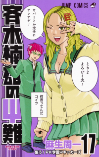 Shuuichi Asou - 斉木楠雄のΨ難 17 [Saiki Kusuo no Ψ Nan]