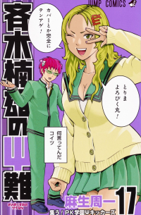 Shuuichi Asou - 斉木楠雄のΨ難 17 [Saiki Kusuo no Ψ Nan]
