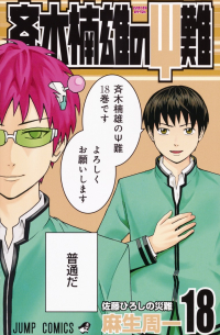 斉木楠雄のΨ難 18 [Saiki Kusuo no Ψ Nan]