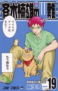 Shuuichi Asou - 斉木楠雄のΨ難 19 [Saiki Kusuo no Ψ Nan]