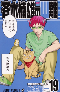 Shuuichi Asou - 斉木楠雄のΨ難 19 [Saiki Kusuo no Ψ Nan]