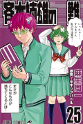 Shuuichi Asou - 斉木楠雄のΨ難 25 [Saiki Kusuo no Ψ Nan]