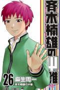 Shuuichi Asou - 斉木楠雄のΨ難 26 [Saiki Kusuo no Ψ Nan]