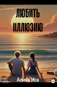 Алика Исангильдина - Любить иллюзию