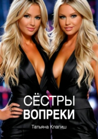Татьяна Клагиш - Сёстры вопреки