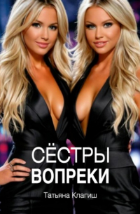 Татьяна Клагиш - Сёстры вопреки