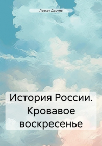 Левсет Дарчев - История России. Кровавое воскресенье