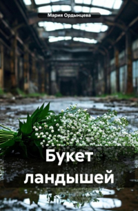 Мария Ордынцева - Букет ландышей