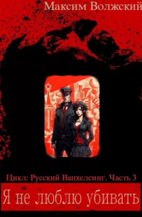 Максим Волжский - Я не люблю убивать. Часть 3
