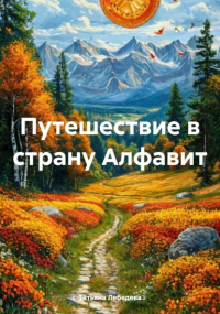 Татьяна Лебедева - Путешествие в страну Алфавит