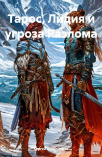Сергей Владимиров - Тарос, Лидия и угроза Разлома