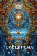 Дмитрий Ратанов - ТриЕдинства