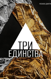 Дмитрий Ратанов - Три Единства