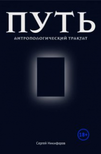 Путь. Антропологический трактат
