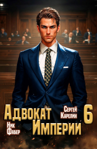 Адвокат Империи 6