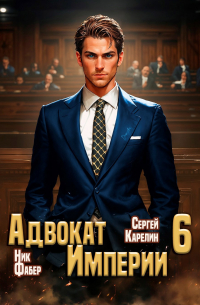 Адвокат империи 6