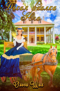 Дикая фиалка Юга