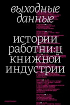 Зин - Выходные данные. Истории работни:ц книжной индустрии. Второй выпуск.