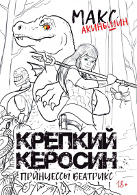 Макс Акиньшин - Крепкий керосин принцессы Беатрикс