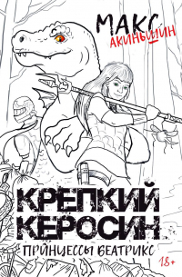 Макс Акиньшин - Крепкий керосин принцессы Беатрикс