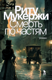 Смерть по частям — Риту Мукержи