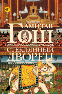 Стеклянный Дворец — Амитав Гош