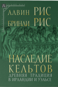  - Наследие кельтов. Древняя традиция в Ирландии и Уэльсе