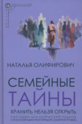 Наталья Олифирович - Семейные тайны. Хранить нельзя открыть. Системно-аналитический подход к трансгенерационной травме