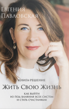 Евгения Павловская - Жить свою жизнь