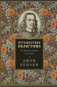 Путешествие пилигрима в Небесную страну