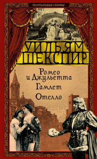 Уильям Шекспир - Ромео и Джульетта. Гамлет. Отелло (сборник)