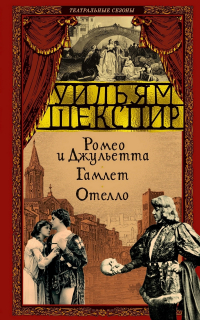Уильям Шекспир - Ромео и Джульетта. Гамлет. Отелло (сборник)