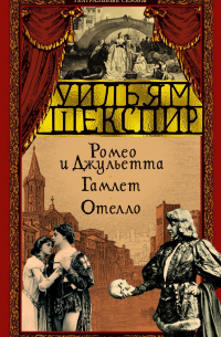 Ромео и Джульетта. Гамлет. Отелло (сборник)