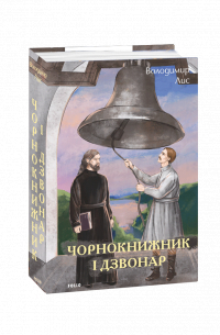 Владимир Лис - Чорнокнижник і дзвонар