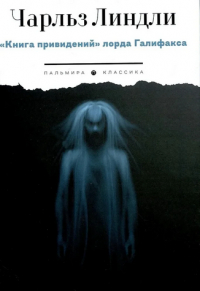 Чарльз Линдли - Книга привидений лорда Галифакса
