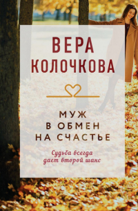 Муж в обмен на счастье