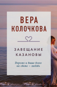 Завещание Казановы