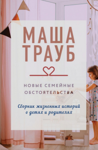 Новые семейные обстоятельства